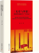 《<光荣与梦想>的创作创新生产全纪录》