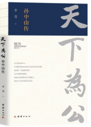 《天下为公：孙中山传》