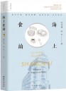 《海上食韵》