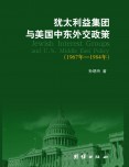犹太利益集团与美国中东外交政策