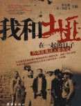 我和土匪在一起的日子