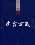 虎贲万岁