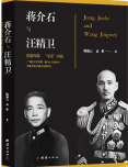 蒋介石与汪精卫