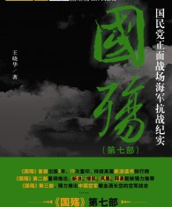 国殇（第七部）：国民党正面战场海军抗战纪实