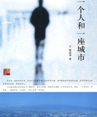 一个人和一座城市