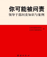 你可能被问责——领导干部问责知识与案例