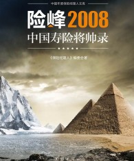 险峰2008—中国寿险将帅录