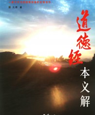 道德经本义解