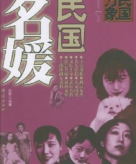 民国万象：民国名媛