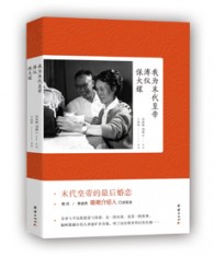 《我为末代皇帝溥仪保大媒》