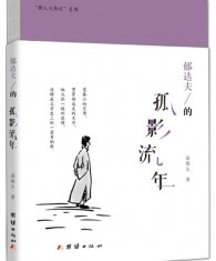 《郁达夫的孤影流年》