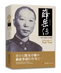 《薛岳传》