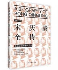 《宋庆龄全传》