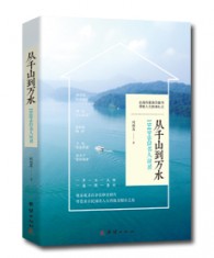 从千山到万水