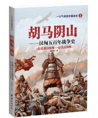 《胡马阴山：汉匈五百年战争史》