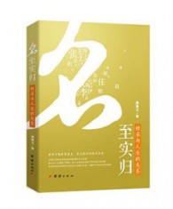 《名至实归》